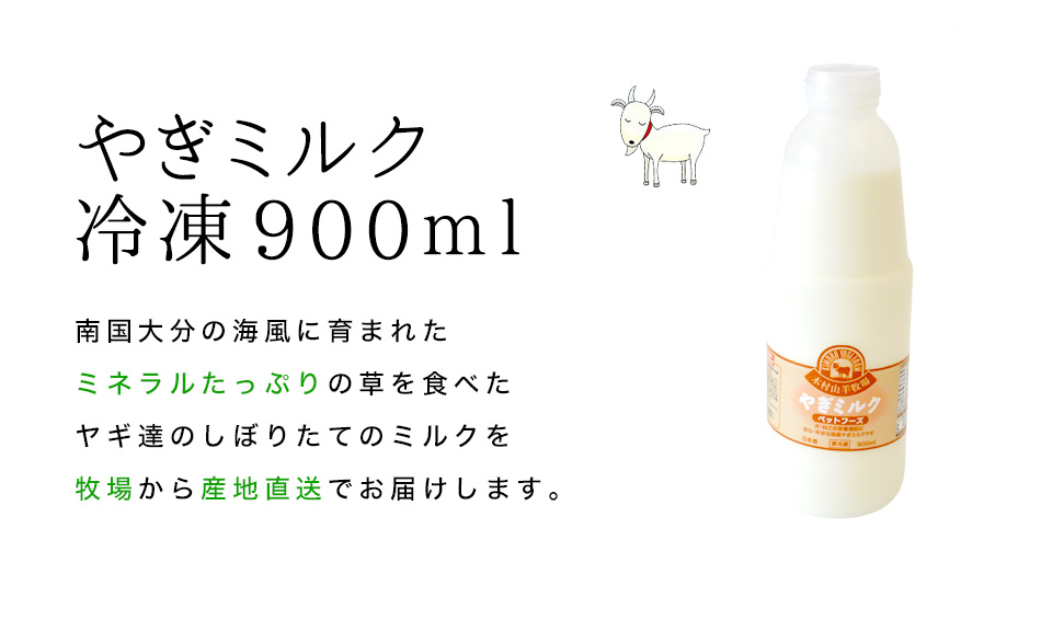やぎミルク冷凍900ml
